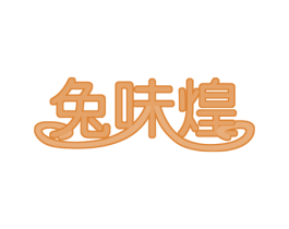 兔味煌 第43类餐饮酒店商标图样