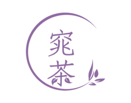 窕茶 第43类餐饮酒店商标图样