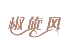 椒旋风 第43类餐饮酒店商标图样
