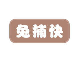 兔捕快 第43类餐饮酒店商标图样