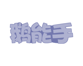 鹅能手 第43类餐饮酒店商标图样
