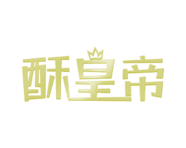 酥皇帝 第43类餐饮酒店商标图样