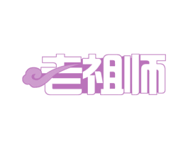 老祖师 第43类餐饮酒店商标图样