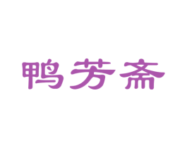鸭芳斋 第43类餐饮酒店商标图样