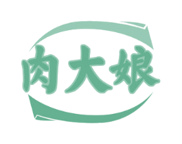 肉大娘 第43类餐饮酒店商标图样