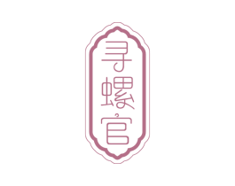 寻螺官 第43类餐饮酒店商标图样