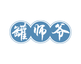 罐师爷 第43类餐饮酒店商标图样