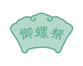 御螺帮 第43类餐饮酒店商标图样