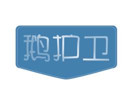 鹅护卫 第43类餐饮酒店商标图样