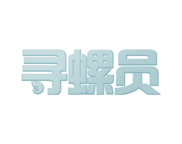 寻螺员 第43类餐饮酒店商标图样