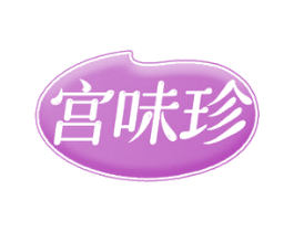 宫味珍 第43类餐饮酒店商标图样