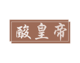 酸皇帝 第43类餐饮酒店商标图样