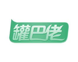 罐巴佬 第43类餐饮酒店商标图样