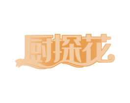 厨探花 第43类餐饮酒店商标图样