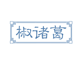 椒诸葛 第43类餐饮酒店商标图样