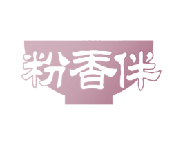 粉香伴 第43类餐饮酒店商标图样