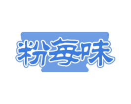 粉每味 第43类餐饮酒店商标图样