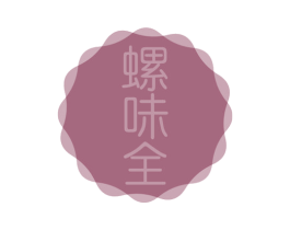 螺味全 第43类餐饮酒店商标图样