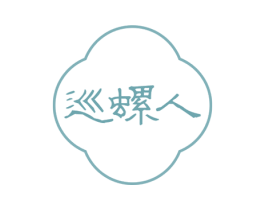 巡螺人 第43类餐饮酒店商标图样