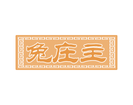 兔庄主 第43类餐饮酒店商标图样