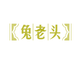 兔老头 第43类餐饮酒店商标图样