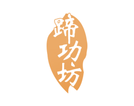 蹄功坊 第43类餐饮酒店商标图样