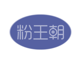 粉王朝 第43类餐饮酒店商标图样