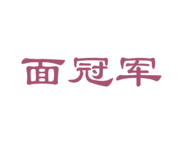 面冠军 第43类餐饮酒店商标图样