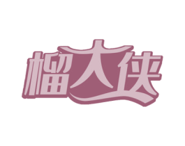 榴大侠 第43类餐饮酒店商标图样