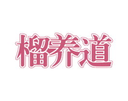 榴养道 第43类餐饮酒店商标图样
