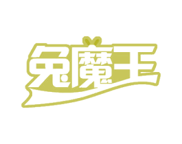 兔魔王 第43类餐饮酒店商标图样