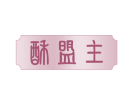 酥盟主 第43类餐饮酒店商标图样
