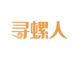 寻螺人 第43类餐饮酒店商标图样