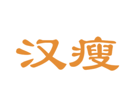 汉瘦 第43类餐饮酒店商标图样