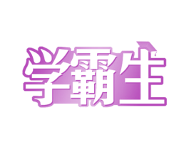 学霸生 第42类技术服务商标图样