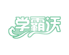 学霸沃 第42类技术服务商标图样