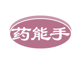 药能手 第42类技术服务商标图样
