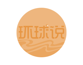 环球说 第42类技术服务商标图样