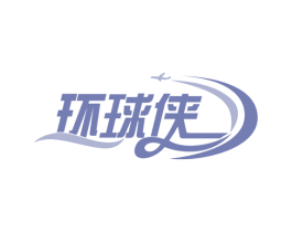 环球侠 第42类技术服务商标图样