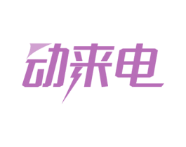 动来电 第42类技术服务商标图样