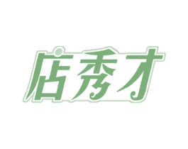 店秀才 第42类技术服务商标图样