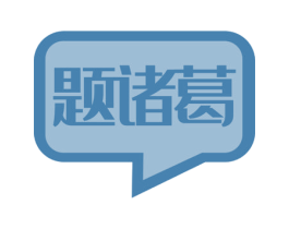 题诸葛 第41类教育娱乐商标图样