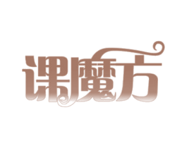 课魔方 第41类教育娱乐商标图样