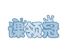 课领冠 第41类教育娱乐商标图样