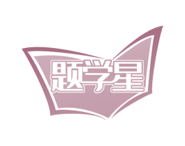 题学星 第41类教育娱乐商标图样