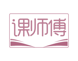 课师傅 第41类教育娱乐商标图样