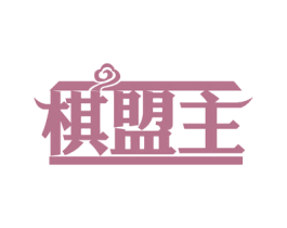 棋盟主 第41类教育娱乐商标图样