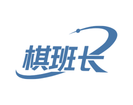 棋班长 第41类教育娱乐商标图样