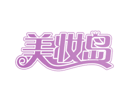 美妆岛 第41类教育娱乐商标图样