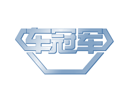 车冠军 第41类教育娱乐商标图样